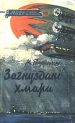 Мария Романовская - Загнуздані хмари