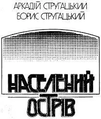 Фантастична повість Переклав з російської Станіслав Павловський Художник - фото 1