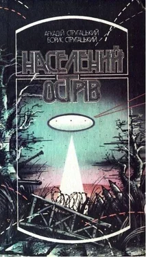 Аркадий Стругацкий Населений острів обложка книги