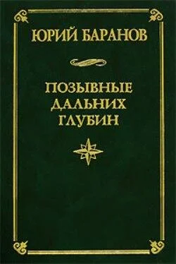 Юрий Баранов Позывные дальних глубин обложка книги