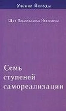 Парамаханса Йогананда Семь ступеней самореализации. Учение Йогоды. Том 4 обложка книги