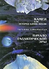 Татьяна Гамальская - Камея, или Из истории одной любви