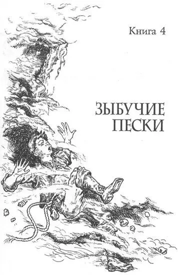 1 Новая опасность Лифу казалось что они идут вдоль реки уже целую вечность - фото 2