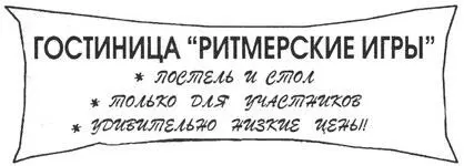 Постель и стол мечтательно произнес Барда Мы могли бы отработать за - фото 9