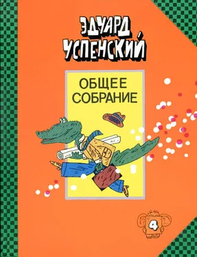 Эдуард Успенский Бизнес крокодила Гены обложка книги