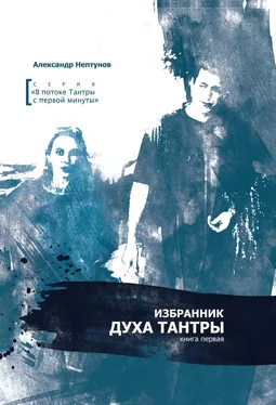 Александр Нептунов Избранник духа Тантры (том 1) обложка книги