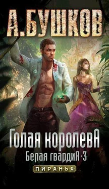 Александр Бушков Голая королева. Белая гвардия — 3 обложка книги