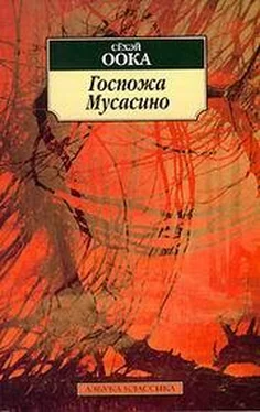 Оока Сёхэй Госпожа Мусасино обложка книги