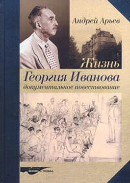 Андрей Арьев Жизнь Георгия Иванова. Документальное повествование обложка книги