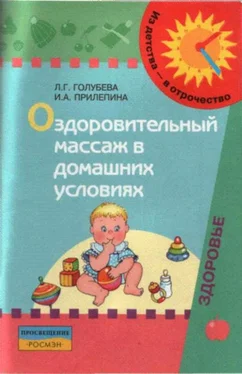 Ирина Прилепина Оздоровительный массаж в домашних условиях : пособие для родителей обложка книги