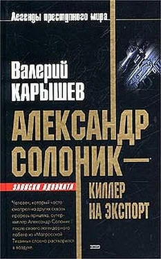 Валерий Карышев Александр Солоник - киллер на экспорт обложка книги