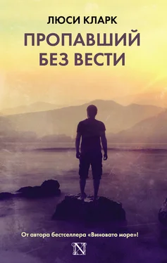 Люси Кларк Пропавший без вести обложка книги