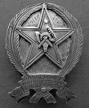 Памятный знак в честь пятилетия воронежского губпродкома такой же был и у - фото 12