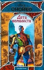 Ольга Онойко - Дети немилости