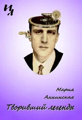 Мария Аннинская - Творивший легенды