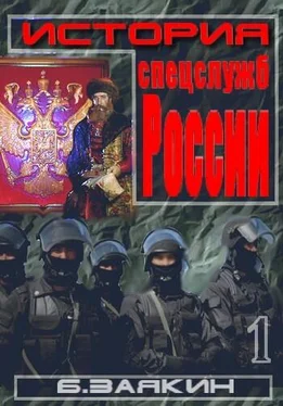 Борис Заякин Краткая история спецслужб обложка книги