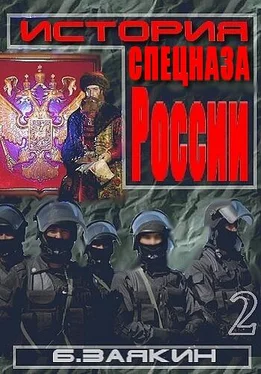 Борис Заякин Краткая история спецназа России обложка книги