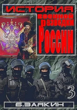 Борис Заякин Краткая история военной разведки России обложка книги
