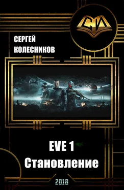 Сергей Лесник EVE [СИ, трилогия] обложка книги