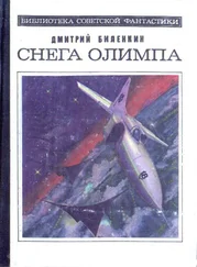 Дмитрий Биленкин - Земные приманки
