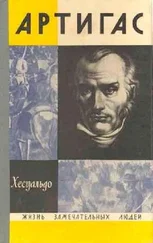 Хесуальдо - Артигас