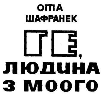 Повість Малював Вадим Ігнатов Перекладено за виданням Ota Šafránek Jsem - фото 1