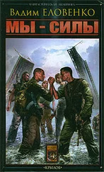 Вадим Еловенко - Мы – силы