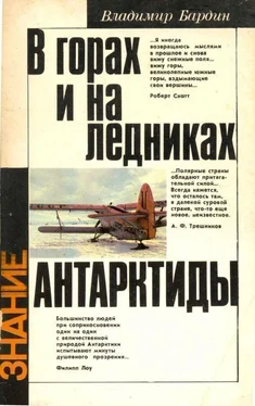 Владимир Бардин В горах и на ледниках Антарктиды обложка книги