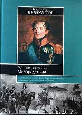 Владимир Брюханов Заговор графа Милорадовича обложка книги