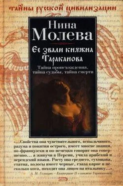 Нина Молева Ее звали княжна Тараканова обложка книги