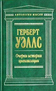 Герберт Уэллс Очерки истории цивилизации обложка книги