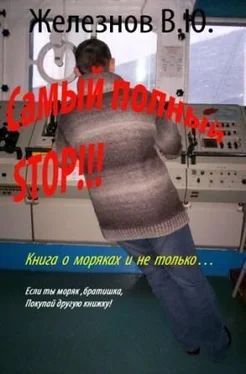Железнов Валерий «Самый полный STOP!!!» обложка книги