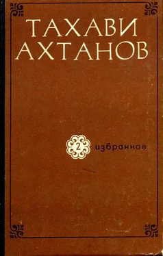 Тахави Ахтанов Избранное в двух томах. Том второй обложка книги