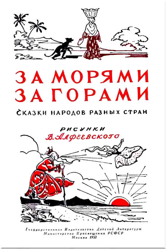 Про сказки Давнымдавно когда ещё никто на свете не умел ни читать ни - фото 2