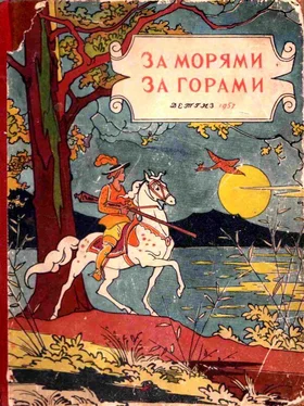 Народные сказки За морями, за горами [Сказки народов разных стран] обложка книги