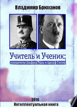 Владимир Брюханов Учитель и Ученик: суперагенты Альфред Редль и Адольф Гитлер обложка книги