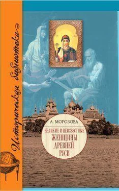 Людмила Морозова Великие и неизвестные женщины Древней Руси обложка книги