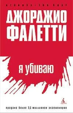 Джорджо Фалетти Я убиваю обложка книги