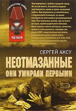 Сергей Аксу Неотмазанные. Они умирали первыми обложка книги