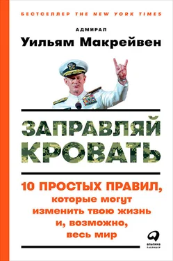 Уильям Макрейвен Заправляй кровать: 10 простых правил, которые могут изменить твою жизнь и, возможно, весь мир обложка книги