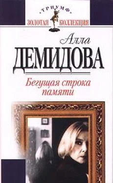 Алла Демидова Бегущая строка памяти обложка книги