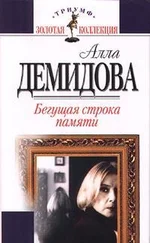 Алла Демидова - Бегущая строка памяти