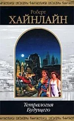 Роберт Хайнлайн - Тетралогия Будущего
