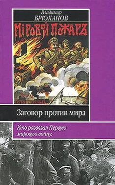 Владимир Брюханов Заговор против мира. Кто развязал Первую мировую войну обложка книги