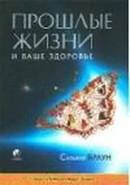 Сильвия Браун Прошлые жизни и ваше здоровье обложка книги