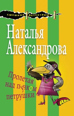 Наталья Александрова Пролетая над пучком петрушки обложка книги