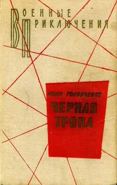 Иван Головченко Черная тропа обложка книги