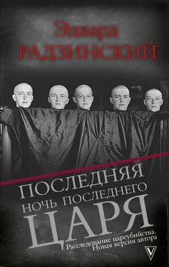 Эдвард Радзинский Последняя ночь последнего царя обложка книги