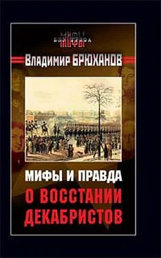 Владимир Брюханов Мифы и правда о восстании декабристов