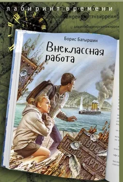 Борис Батыршин Внеклассная работа обложка книги